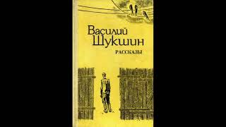 В. М. Шукшин. Сильные идут дальше