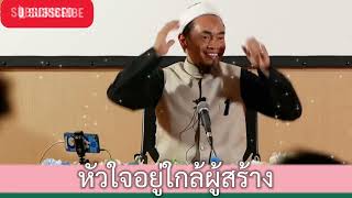 อ.บับลี อับดุรเราะฮฺมาน | หัวใจอยู่ใกล้ผู้สร้าง