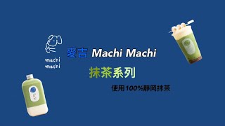 《鈞崴foodie》麥吉Machi Machi 10月推出的靜岡抹茶系列飲品｜EP7