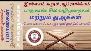 இஸ்லாம் கூறும் ஆரோக்கியம் பாதுகாக்க சில வழிமுறைகள் மற்றும் துஆக்கள் Hazrat P A Khaja Mohideen Baqavi