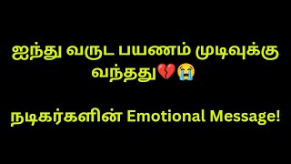 ஐந்து வருட பயணம் முடிவுக்கு வந்தது 💔😭நடிகர்களின் Emotional Message