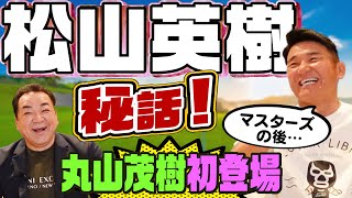 【㊗️丸山茂樹さん登場！】⛳️東京五輪ヘッドコーチがマスターズV松山英樹の秘話を語る！