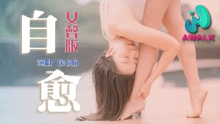 xu xin yu - zi yu ( cover : mu zhe xi ) | Pinyin Lyrics