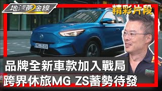 品牌全新車款加入戰局 跨界休旅MG ZS蓄勢待發 地球黃金線 20230731 (4/4)