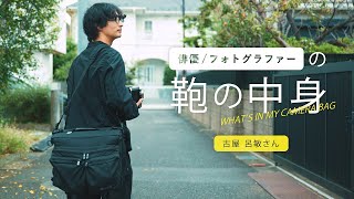 俳優/フォトグラファーの鞄の中身 | 古屋呂敏さん