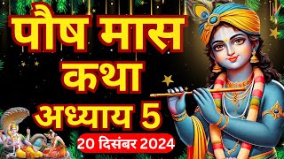 पौष मास कथा - अध्याय 5 | Paush Maas Ki Katha Day 5 | Paush mahatmya adhyay 5