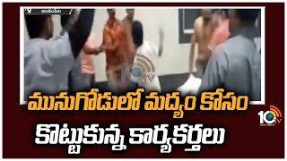 మునుగోడులో మద్యం కోసం కొట్టుకున్న కార్యకర్తలు | Men Fighting For Alcohol At Munugode | 10TV