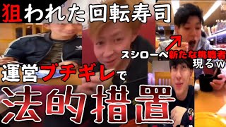 【法的措置】”狙われる回転寿司””名前なども特定されても増え続けるイタズラ祭り””自覚のない子供達”【炎上】【スシロー】【くら寿司】【はま寿司】