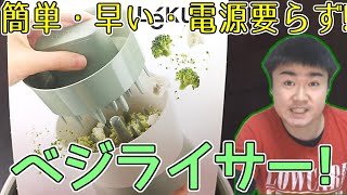 【糖質制限】カリフラワーライスが簡単に作れる便利グッズ!ベジライサー買ってみた!!【糖質制限】