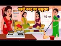 पहले ननद का ससुराल | Hindi Kahani | Bedtime Stories | Stories in Hindi | Moral Story | Comedy