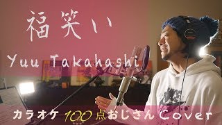 「福笑い」高橋優　/ カラオケ100点おじさん Unplugged cover フル歌詞