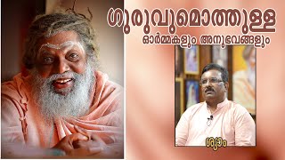 ഗുരുവുമൊത്തുള്ള ഓർമ്മകളും അനുഭവങ്ങളും : ശ്യാം