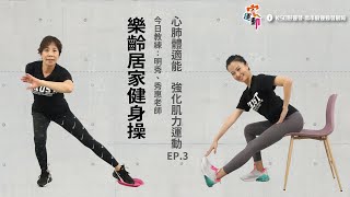 樂齡居家健身操EP.3｜適用年齡55歲以上｜一起和圓圓老師做運動愛自己｜高雄好家宅 防疫電視台