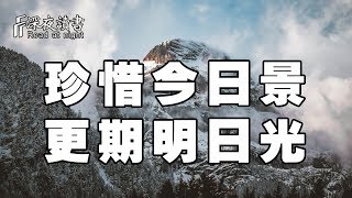 往事不回頭，余生不將就！珍惜今日景，更期明日光【深夜讀書】