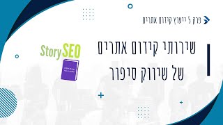 שירות ייעוץ קידום אתרים