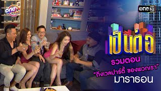 รวมตอน “ถึงเวลปาร์ตี้ ของพวกเรา” | เป็นต่อ  oneมาราธอน special | one31