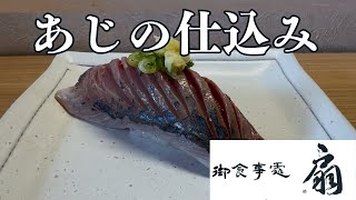 あじの仕込み【御食事處扇】【寿司】【アジ】