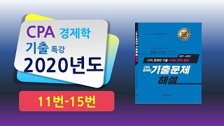 2020년 CPA 경제학기출문제 11번-15번