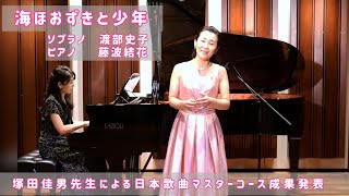 「海ほおずきと少年」Sop.渡部史子　Pf.藤波結花/塚田佳男先生による日本歌曲マスターコース成果発表として