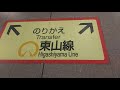 《乗り換え》本山駅、名古屋市営地下鉄東山線から名城線へ。 motoyama