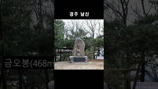 산 전체가 박물관 같은 경주 남산