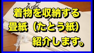 着物を収納する畳紙（たとう紙）を紹介します。