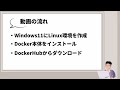 docker（ドッカー）本体をwindows11にインストールする手順（概要欄に使用するコマンド一覧記載）