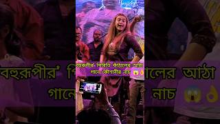 মঞ্চে ফাটাফাটি নাচলো কৌশানী KOUSHANI | BOHURUPI 🤡 | #trandingshorts #bohurupi #koushani