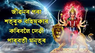 জীৱনৰ পৰা শত্ৰুক বহিষ্কাৰ কৰিবলৈ দেৱী পাৰ্বতী মন্ত্ৰ