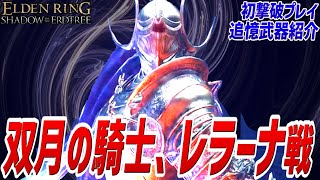 【エルデンリング DLC】双月の騎士、レラーナ 戦【初撃破プレイ動画・追憶武器等紹介】【ネタバレ注意】