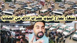 عاجل : كا-رثة مر-عبة صنعاء تصا-رع الموت عشرات الألآف من الضحا-يا بسبب مرض ينتشر كالهشيم : اليمن الان