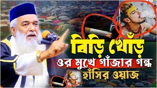 মোখলেছুর রহমান বাঙ্গালী | বিড়ি খোঁড় যুবকের মুখ গন্ধ | সেরা হাসির ওয়াজ | Moklesur Rahman Bangali 2025