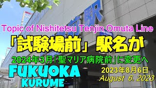 😸💝💝西鉄電車　西鉄天神大牟田線　2024年3月より「聖マリア病院前」駅に改称される試験場前駅と聖マリア病院周辺をレポート　2023年8月6日撮影。St. Maria Byoinmae Station