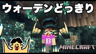 【マイクラ】友達に絶対にやってはいけない爆笑ウォーデンドッキリをドイヒーくんがバカキンに！【まいくら】【マインクラフト】