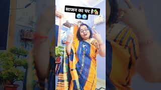 यह जो साजन का घर है #song #love # शॉर्ट वीडियो# वायरल🏡🧿