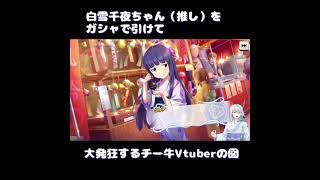 【デレステ】白雪千夜ちゃんを神引きして、大発狂するチー牛の図【ガシャ】#shorts #アイドルマスター