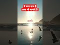 जीवन मूल्य अंतहीन इच्छाएं whatsapp status shortvideoviral shorts whatsappstatus motivation