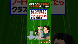 おまえらの学生時代の過去の汚点挙げてけｗｗｗｗ【2ch面白いスレ】