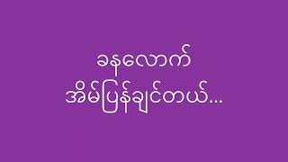 ခဏလောက် အိမ်ပြန်လိုက်ချင် - Naw Naw