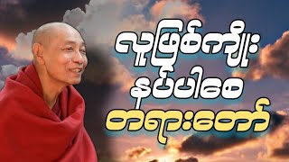 ပါမောက္ခချုပ်ဆရာတော်ဟောကြားတော်မူသောလူဖြစ်ကျိုးနပ်ပါစေတရားတော် နာယူနိုင်ပါစေ