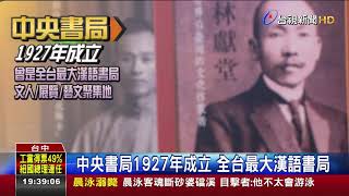 老台中人記憶 中央書局睽違22年重生