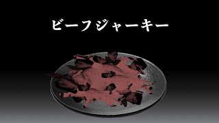 【乾物】BEEF JERKY【傑物】(prod.YNGNII)　#第3回はんじょうラップ選考会