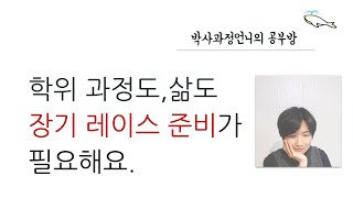 학위과정도, 삶도 이젠 장기 레이스 준비가 필요해요. [박사과정언니의 공부방]