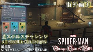 【PS4 Pro】MARVEL SPIDER-MAN - 番外編④ 全ステルスチャレンジ/All Stealth Challenges（難易度SPECTACULAR・ULTIMATE CLEAR）