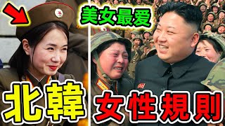 北韓最可怕的10個女性規則！每一條都讓人毛骨悚然，第一名卻是“美女最愛”。|#世界之最top #世界之最 #出類拔萃 #腦洞大開 #top10 #北韓 #女性規則