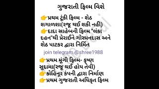 ગુજરાતની પ્રથમ ફિલ્મ વિશે