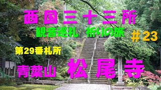 西国三十三所～観音巡礼～祈りの旅 ＃23（第29番 青葉山 松尾寺）（2019.7.6）