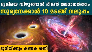 ഭൂമിക്കടുത്ത് സൂര്യനേക്കാള്‍ 10 മടങ്ങ് വലുപ്പമുള്ള ഭീമൻ തമോ ഗർത്തം | *Science