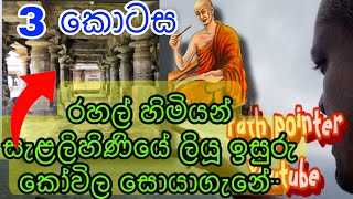 සැළලිහිණි සන්දේශය | අහසින් ගියේ මේ පාරේ | Selalihini Sandeshaya | Road Map | Thotagamuwe Rahula Himi