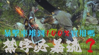 禁字必暴流？暴擊率堆到100%实用吗? | 黑神話: 悟空 Black Myth: Wukong